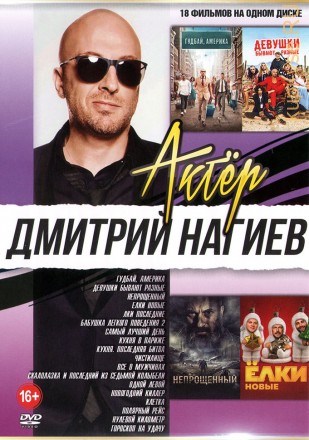 Актер. Дмитрий Нагиев на DVD