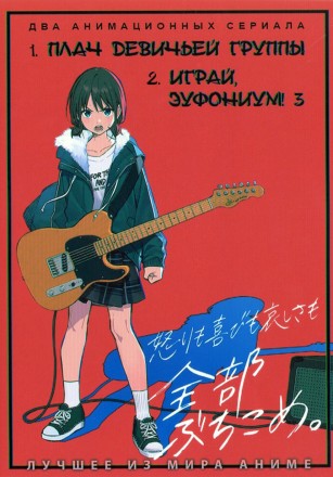 Плач девичьей группы + Играй, эуфониум! ТВ-3 на DVD