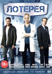 Лотерея (Полная Версия, 10 Серий)