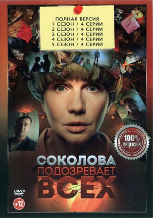 Соколова подозревает всех 5в1 (пять сезонов, 20 серий, полная версия) на DVD