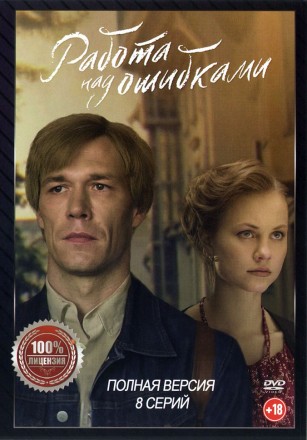Работа над ошибками (8 серий, полная версия) (18+) на DVD