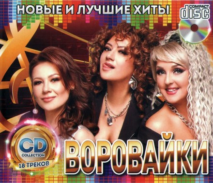 Воровайки - Новые и Лучшие Хиты - CD