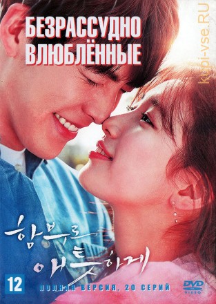 Безрассудно влюблённые (Корея Южная, 2016, полная версия, 20 серий) на DVD