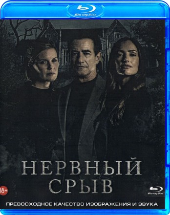 Нервный срыв на BluRay