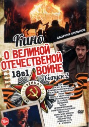 Кино о Великой Отечественной Войне выпуск 2