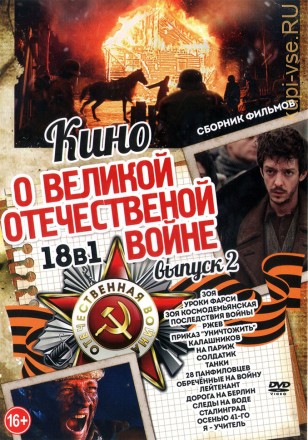 Кино о Великой Отечественной Войне выпуск 2 на DVD