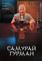 Самурай-гурман (2DVD)