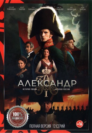 Александр I (12 серий, полная версия) (16+) на DVD