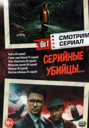 Смотрим сериал. Серийные Убийцы… на DVD