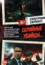 Изображение товара Смотрим сериал. Серийные Убийцы…