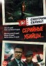 Изображение товара Смотрим сериал. Серийные Убийцы…