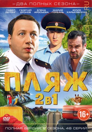 2В1 ПЛЯЖ (ПОЛНАЯ ВЕРСИЯ, 2 СЕЗОНА, 48 СЕРИЙ) на DVD