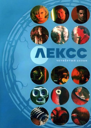 Лексс Сезон 4 (4DVD) на DVD