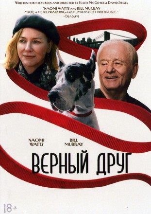 Верный друг (Билл Мюррей, Наоми Уоттс) на DVD