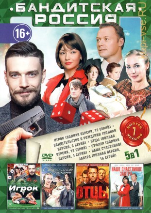 БАНДИТСКАЯ РОССИЯ 7 на DVD
