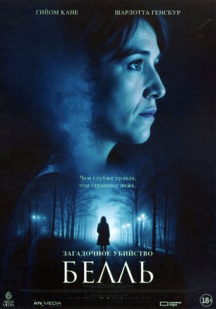 Загадочное убийство Белль (Шарлотта Генсбур, Гийом Кане) на DVD
