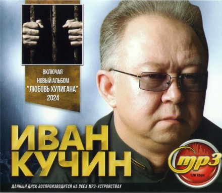 Кучин Иван (вкл. новый альбом Любовь Хулигана 2024)