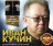 Кучин Иван (вкл. новый альбом Любовь Хулигана 2024)