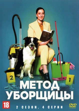 Метод уборщицы (2 сезон) (Россия, 2023, полная версия, 4 серии) на DVD