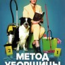 Метод уборщицы (2 сезон) (Россия, 2023, полная версия, 4 серии)