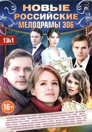 НОВЫЕ РОССИЙСКИЕ МЕЛОДРАМЫ 306 на DVD
