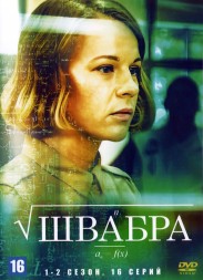 Швабра 2в1 (Украина, 2019-2021, полная версия, 2 сезона, 16 серий)