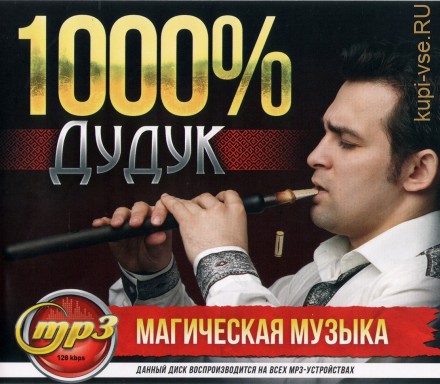 1000% Дудук: Магическая музыка