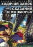 Изображение товара МИАДЗАКИ&Ghibli: Ходячий замок / Howl's Moving Castle 2004 полн.фильм + Сказания земноморья / Record of the Gedo War (Tales from Earthsea Movie) 2006 полн.фильм