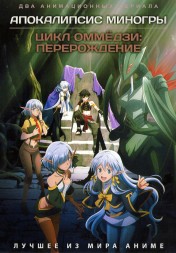 Апокалипсис Миногры + Цикл оммёдзи: Перерождение (2DVD)