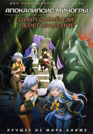 Апокалипсис Миногры + Цикл оммёдзи: Перерождение (2DVD) на DVD