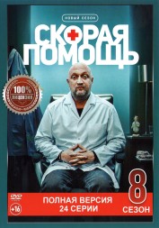Скорая помощь 8 (восьмой сезон, 24 серии, полная версия) (16+)