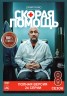 Изображение товара Скорая помощь 8 (восьмой сезон, 24 серии, полная версия) (16+)