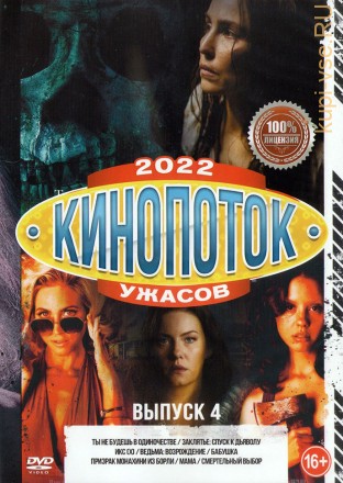 Кинопоток УЖАСОВ 2022 выпуск 4 на DVD