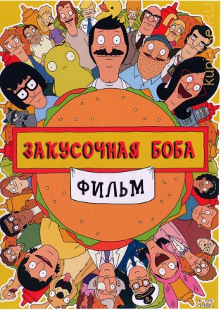 Закусочная Боба Фильм на DVD