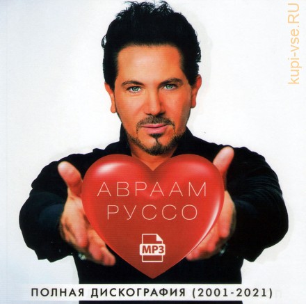 Авраам Руссо - Полная дискография (2001-2021)