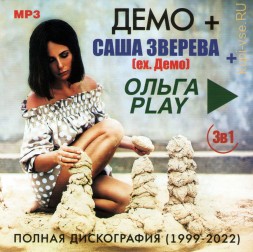 Демо + Саша Зверева (ex. Демо) + Ольга Play - Полная дискография (1999-2022)