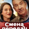 Смена передач Сезон 2