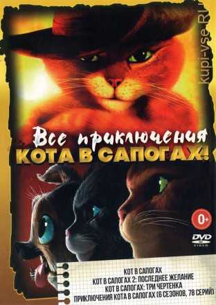 Все Приключения Кота в сапогах! на DVD