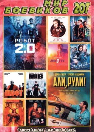 МИР БОЕВИКОВ 207 на DVD