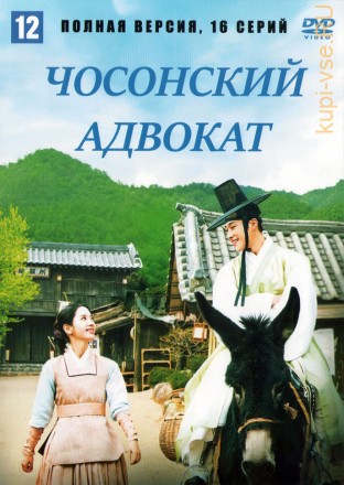 Чосонский адвокат (Корея Южная, 2023, полная версия, 16 серий) на DVD