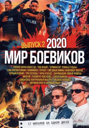 Мир боевиков 2020 выпуск 2 на DVD