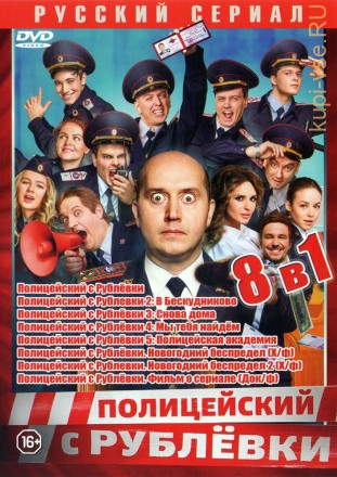Полицейский с Рублёвки 8в1 (Полная версия, 40 серий + 2 Х/ф + Фильм о сериале) на DVD