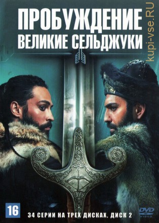 Пробуждение: Великие Сельджуки [3DVD] (Турция, 2020-2022,  полная версия, 34 серии) на DVD