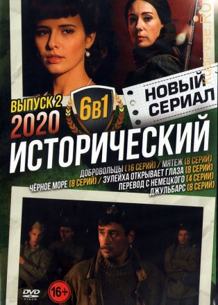 Новый Исторический Сериал 2020 выпуск 2 на DVD