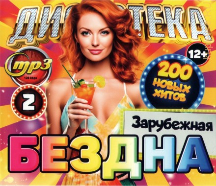 Дискотека БЕЗДНА №2 Зарубежная (200 новых хитов)