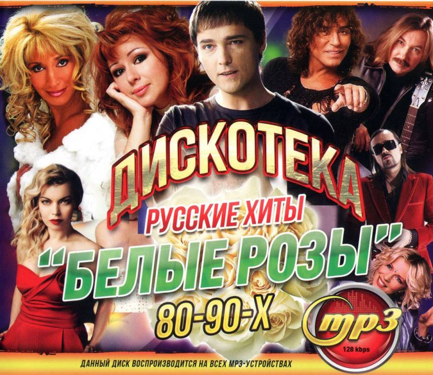 Купить Музыку Мп3 ДискотекА "БЕЛЫЕ РОЗЫ": Русские Хиты 80-90-Х На.