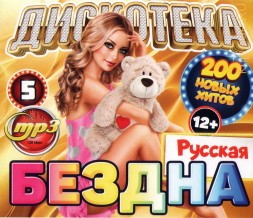 Дискотека БЕЗДНА №5 Русская (200 новых хитов)