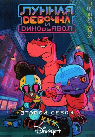 Лунная девочка и ДиноДьявол Сезон 2 на DVD