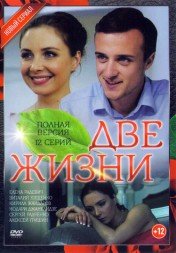 Две жизни (2017, Украина, сериал, мелодрама, криминал, 12 серии, полная версия)