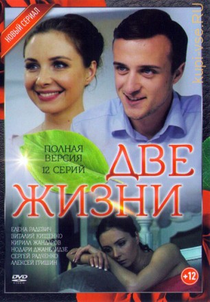 Две жизни (2017, Украина, сериал, мелодрама, криминал, 12 серии, полная версия) на DVD